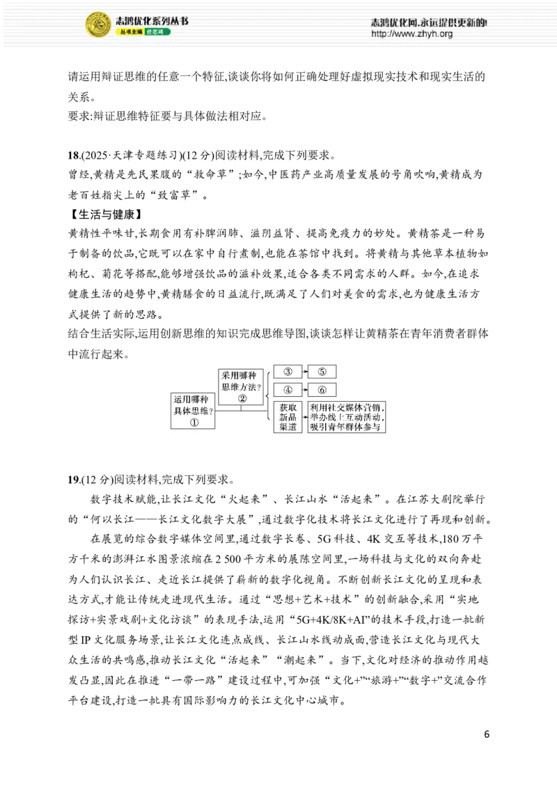 《大单元突破练22　辩证思维与创新思维_2026版高中《二三轮复习+冲刺复习》_高考总复习优化设计二轮用书政治课后习题Word_课后习题Word_大单元突破练》第6页预览