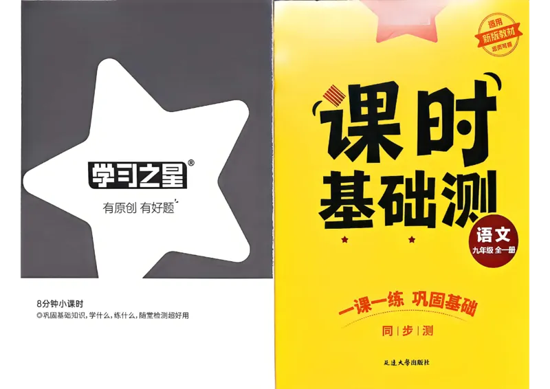 《九全一册课时基础测A4(新版）_2026秋初中教辅合集_2027学习之星_2027《学习之星•同步测》9全语文》第1页预览
