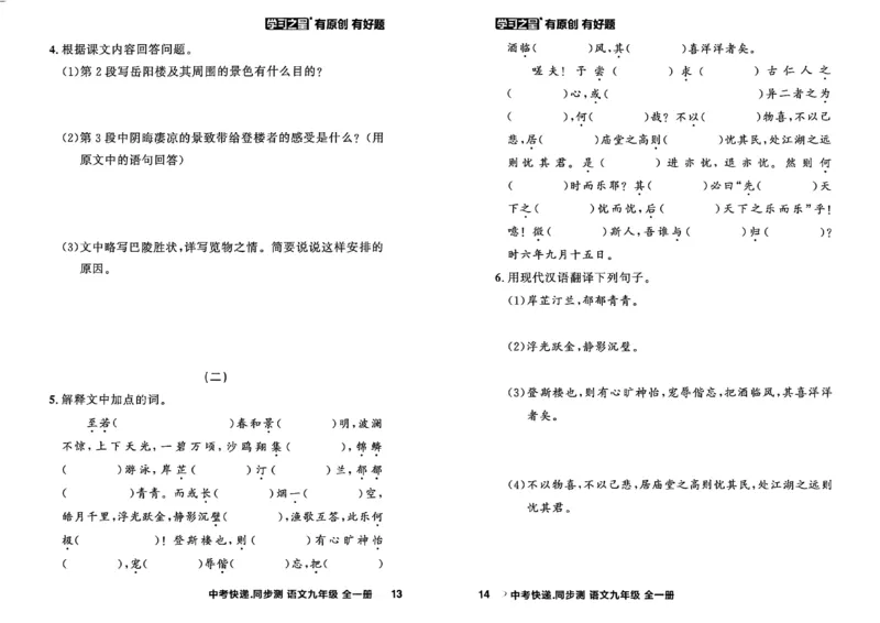 《九全一册课时基础测A4(新版）_2026秋初中教辅合集_2027学习之星_2027《学习之星•同步测》9全语文》第10页预览