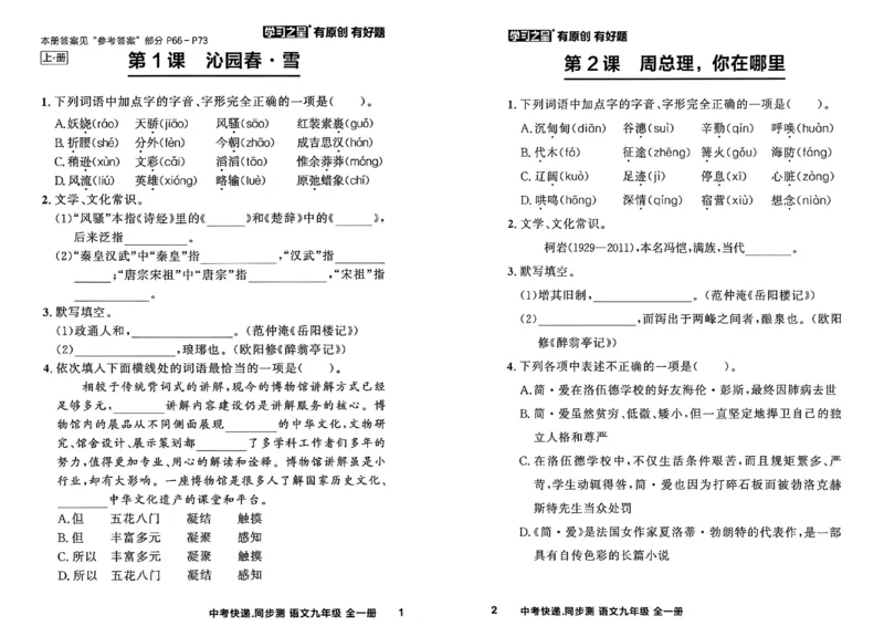 《九全一册课时基础测A4(新版）_2026秋初中教辅合集_2027学习之星_2027《学习之星•同步测》9全语文》第4页预览