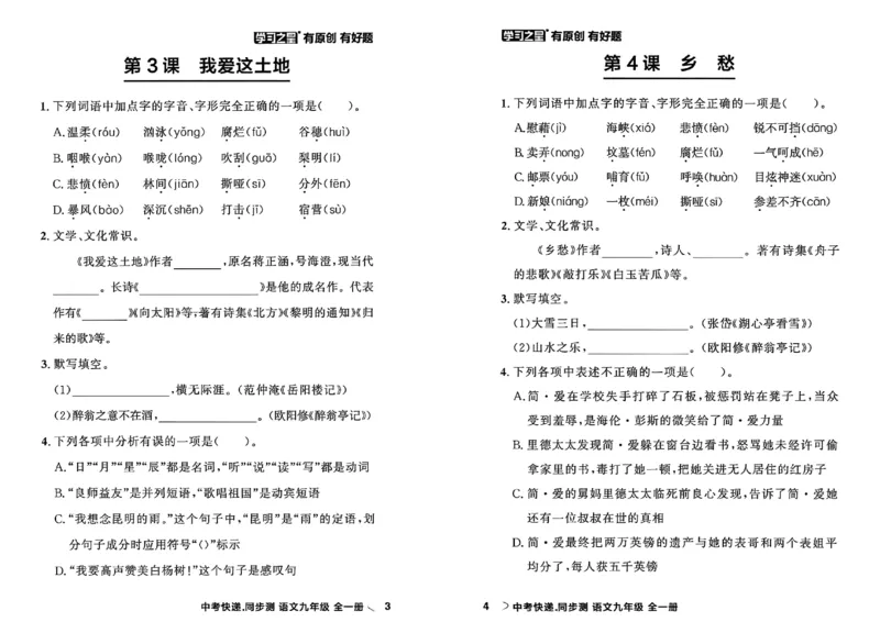 《九全一册课时基础测A4(新版）_2026秋初中教辅合集_2027学习之星_2027《学习之星•同步测》9全语文》第5页预览