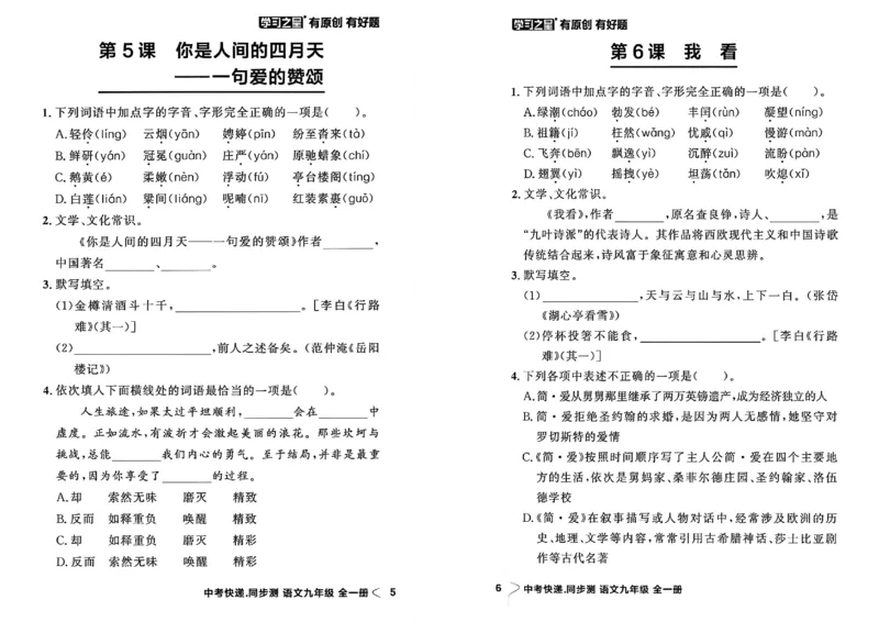 《九全一册课时基础测A4(新版）_2026秋初中教辅合集_2027学习之星_2027《学习之星•同步测》9全语文》第6页预览