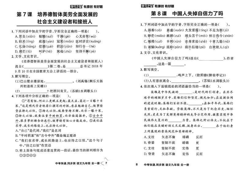 《九全一册课时基础测A4(新版）_2026秋初中教辅合集_2027学习之星_2027《学习之星•同步测》9全语文》第7页预览