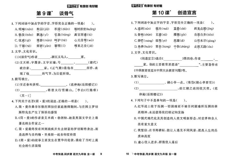 《九全一册课时基础测A4(新版）_2026秋初中教辅合集_2027学习之星_2027《学习之星•同步测》9全语文》第8页预览