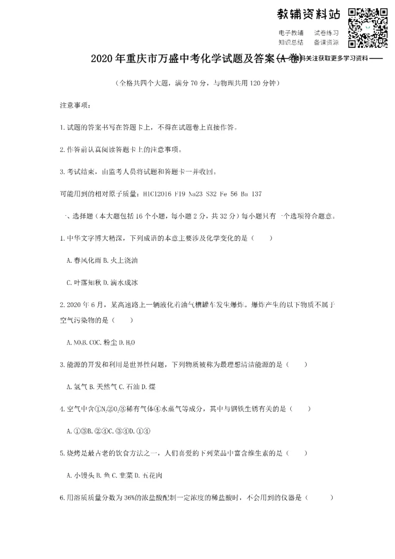 《2020重庆市万盛中考化学试题及答案(A卷)_初高中资料库_初中资料库（转存避免链接过期失效）_初中化学》第1页预览