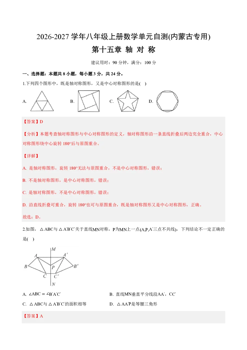 《八上数学第十五章轴对称（单元自测卷·内蒙古专用）（解析版）_2026秋初中教辅合集_2027学科网&_2026秋《同步备课系列》8上数学_第十五章轴对称_单元复习》第1页预览