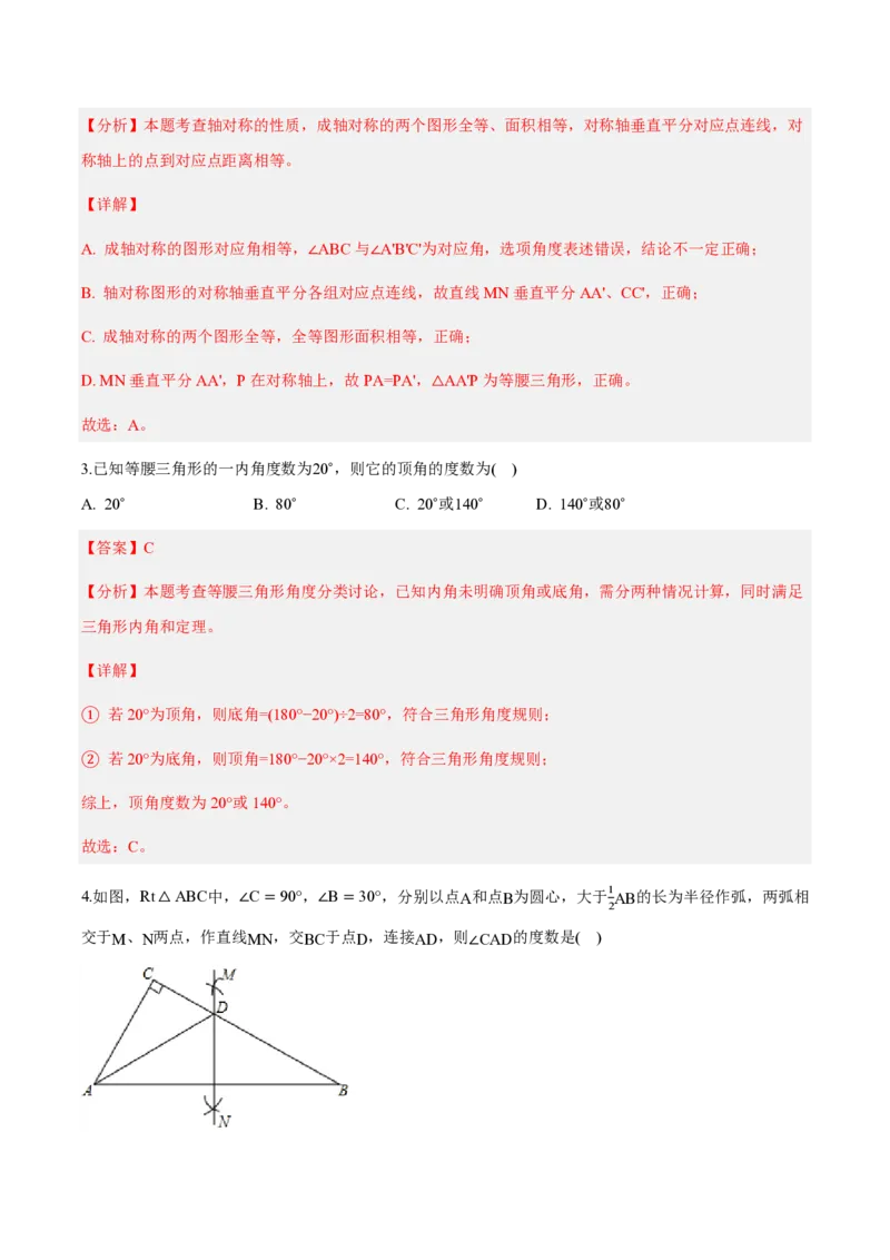 《八上数学第十五章轴对称（单元自测卷·内蒙古专用）（解析版）_2026秋初中教辅合集_2027学科网&_2026秋《同步备课系列》8上数学_第十五章轴对称_单元复习》第2页预览