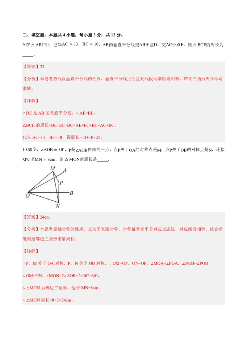 《八上数学第十五章轴对称（单元自测卷·内蒙古专用）（解析版）_2026秋初中教辅合集_2027学科网&_2026秋《同步备课系列》8上数学_第十五章轴对称_单元复习》第6页预览
