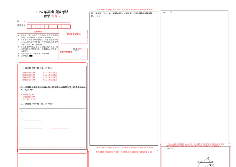 《仿真必刷卷01（答题卡）（全国一卷通用）_高考一二三轮复习_数学_2026年-数学高考专项复习_132026年高考数学考前仿真模拟必刷10卷（全国一卷通用）》第1页预览