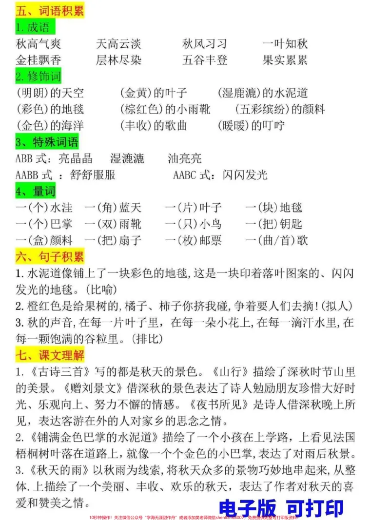 《三年级上册语文重点知识归纳。三年级上册语文1-8单元知识点总结,电子版33页,家长可打印一份给孩子熟记#三年级#三年级上册#家长收藏孩子受益#三年级语文重点归纳#三年级语文》第2页预览