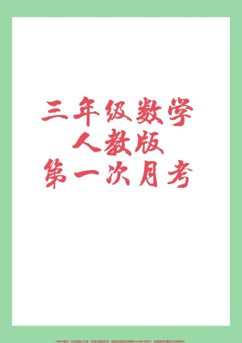 《#家长收藏孩子受益#三年级数学#人教版#第一次月考家长为孩子保存练习》第1页预览