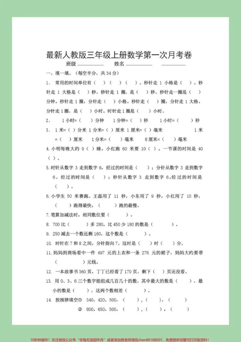 《#家长收藏孩子受益#三年级数学#人教版#第一次月考家长为孩子保存练习》第2页预览