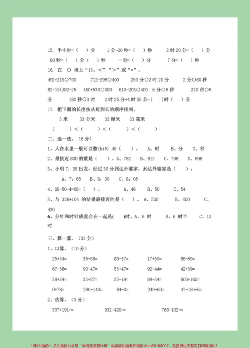 《#家长收藏孩子受益#三年级数学#人教版#第一次月考家长为孩子保存练习》第3页预览