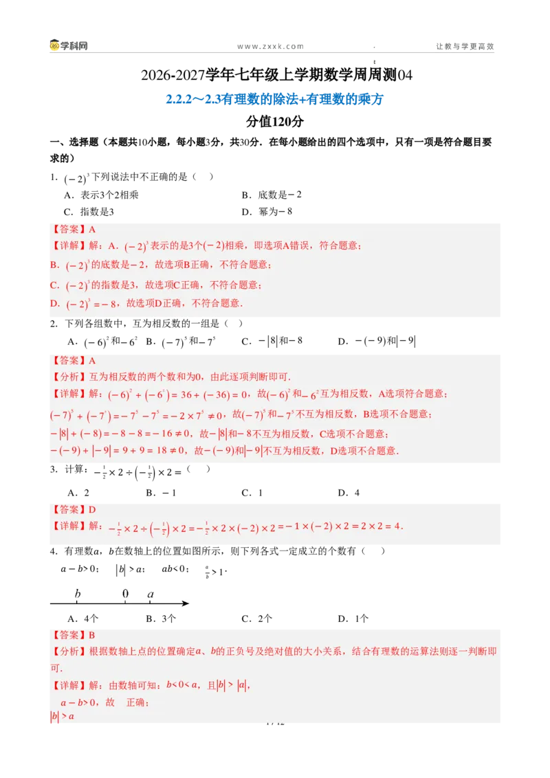 《周周练042.2.2～2.3有理数的除法+有理数的乘方（解析版）_2026秋初中教辅合集_2027学科网&_2026秋《同步备课系列》7上数学_第二章有理数的运算_周周练》第1页预览