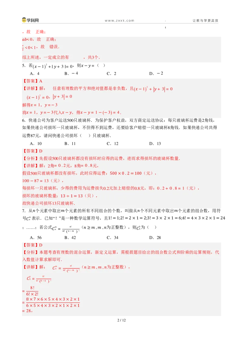 《周周练042.2.2～2.3有理数的除法+有理数的乘方（解析版）_2026秋初中教辅合集_2027学科网&_2026秋《同步备课系列》7上数学_第二章有理数的运算_周周练》第2页预览