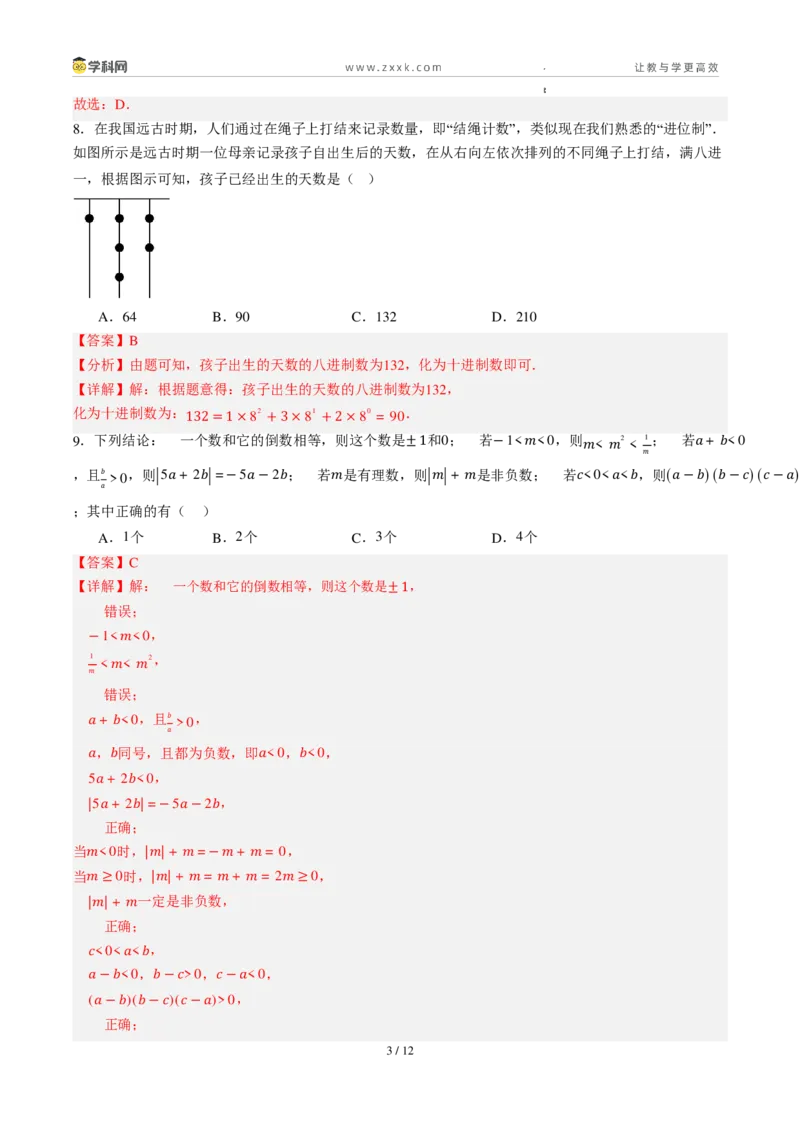 《周周练042.2.2～2.3有理数的除法+有理数的乘方（解析版）_2026秋初中教辅合集_2027学科网&_2026秋《同步备课系列》7上数学_第二章有理数的运算_周周练》第3页预览