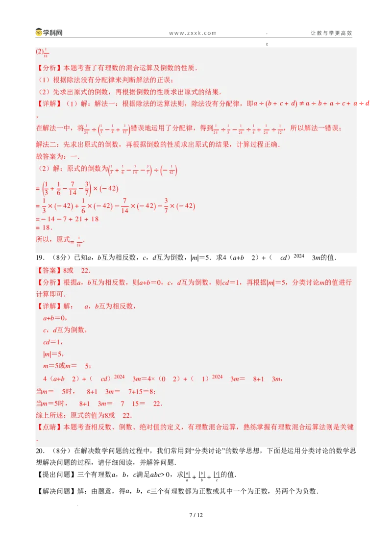 《周周练042.2.2～2.3有理数的除法+有理数的乘方（解析版）_2026秋初中教辅合集_2027学科网&_2026秋《同步备课系列》7上数学_第二章有理数的运算_周周练》第7页预览