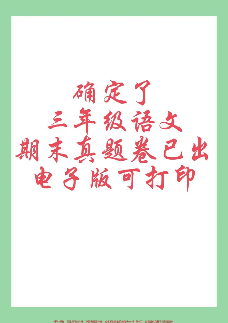 《#必考考点#好好学习#期末考试#三年级语文家长为孩子保存练习可打印》第1页预览
