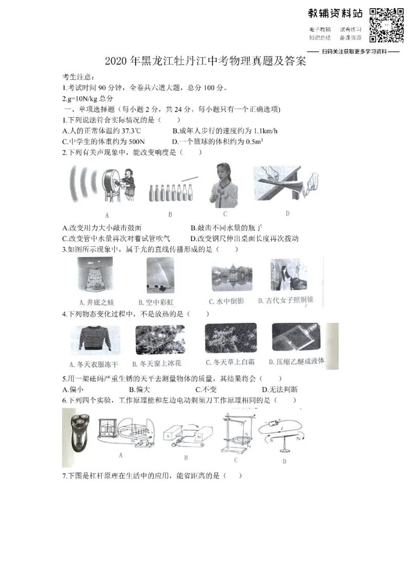 《2020黑龙江牡丹江中考物理真题及答案_初高中资料库_初中资料库（转存避免链接过期失效）_初中物理》第1页预览