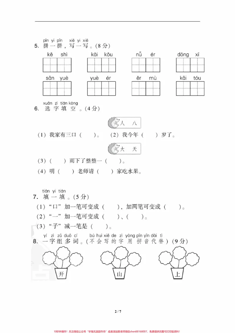 《期中摸底考试归纳总结计划一年级语文上册期。#一年级重点知识归纳#家有小学生#一年级语文上册#一年级#生字》第2页预览