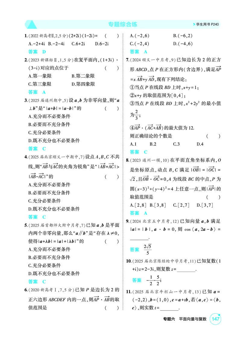 《1_专题综合练_2026版教学资源包_202653高考总复习A版_北京版_2026版.北京版.高考总复习.数学.5·3A版_图书电子资源_专题六平面向量与复数_专题综合练_1_精练册PDF》第1页预览