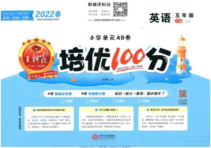 《培优100分五年级下册英语冀教版_07.小学语文、英语、数学专区_王朝霞培优100分》第1页预览
