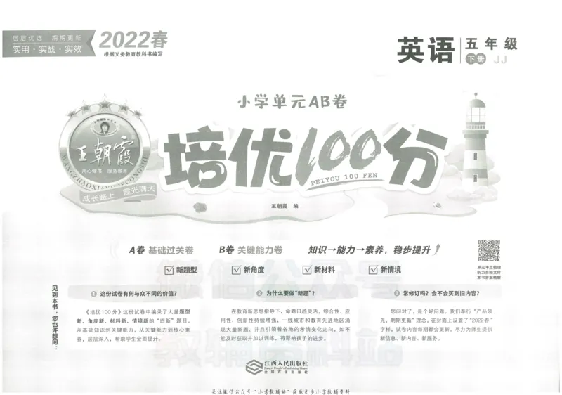 《培优100分五年级下册英语冀教版_07.小学语文、英语、数学专区_王朝霞培优100分》第2页预览