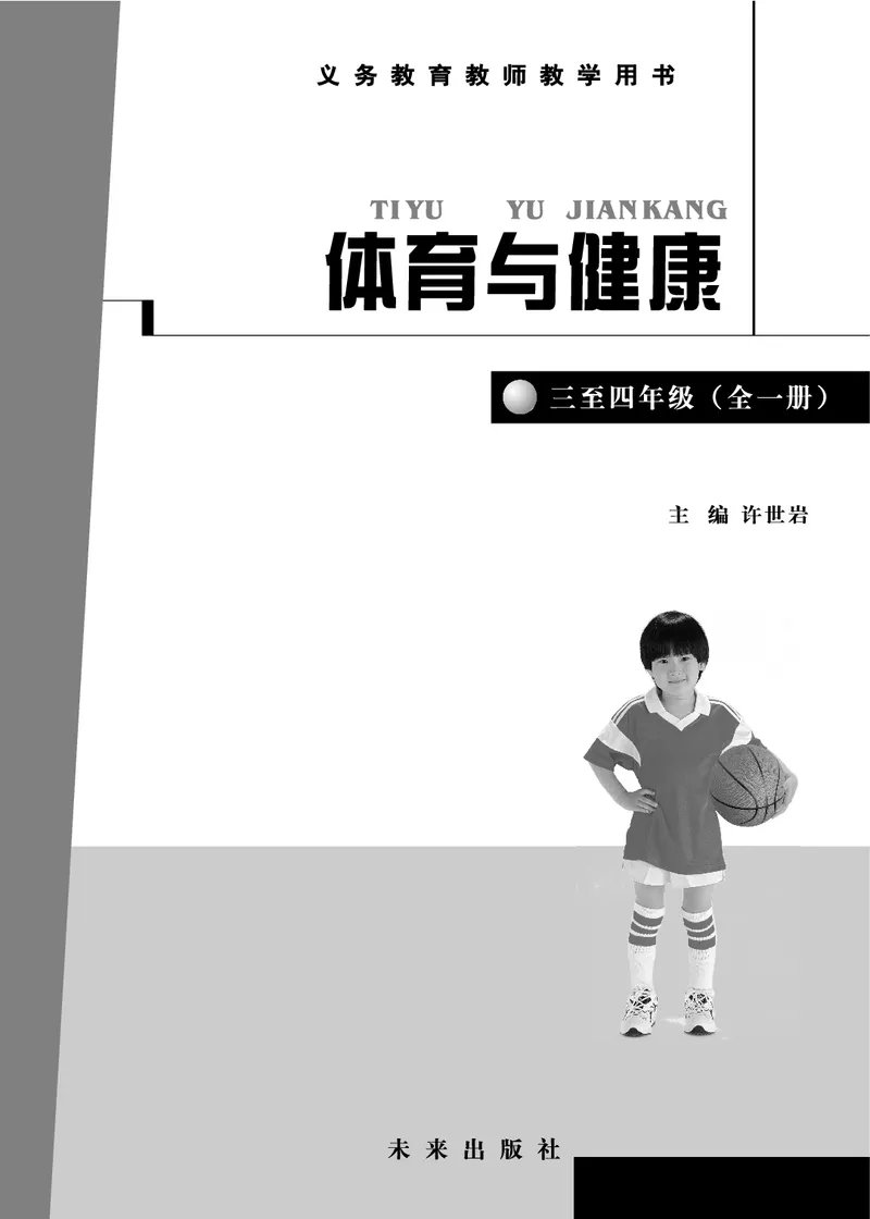 《体育与健康教师3-4年级_小学体育与健康_未来出版社》第2页预览