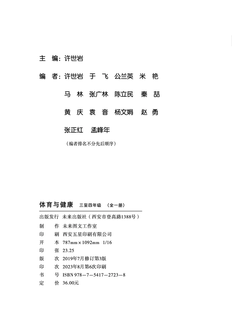 《体育与健康教师3-4年级_小学体育与健康_未来出版社》第3页预览