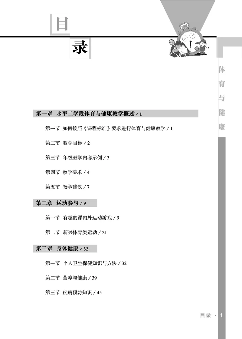 《体育与健康教师3-4年级_小学体育与健康_未来出版社》第6页预览