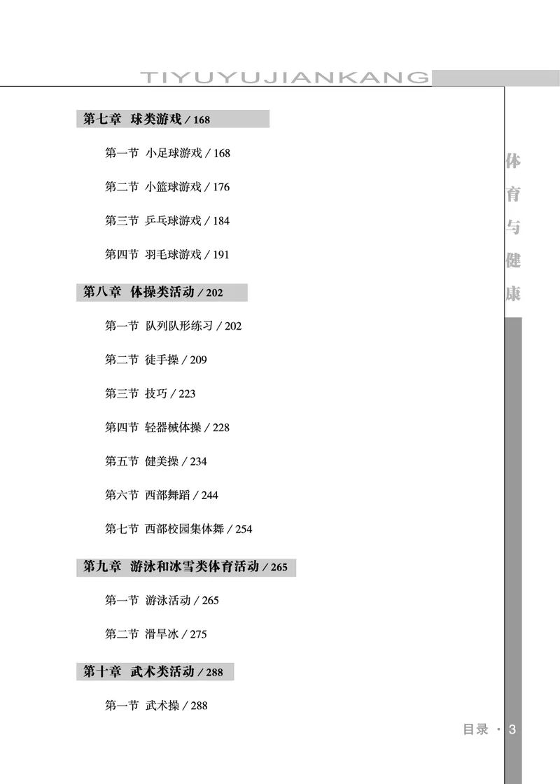 《体育与健康教师3-4年级_小学体育与健康_未来出版社》第8页预览