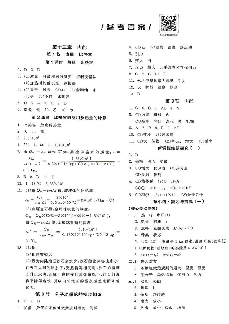 《九全册物理·参考答案_2026秋初中教辅合集_2027全品作业_2026秋《全品作业本》9全物理（人教版）》第1页预览