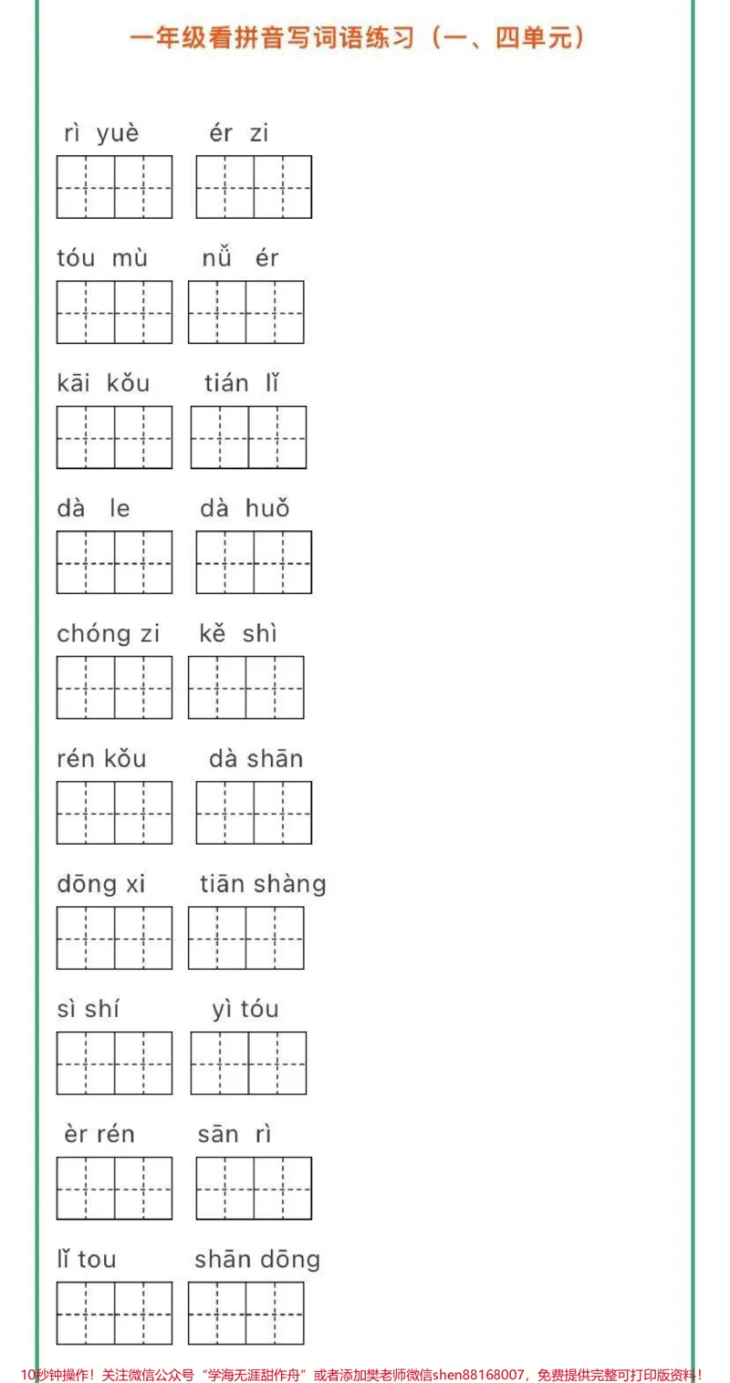 《看拼音写词语➕生字注音练习，一年级关注♥️》第1页预览