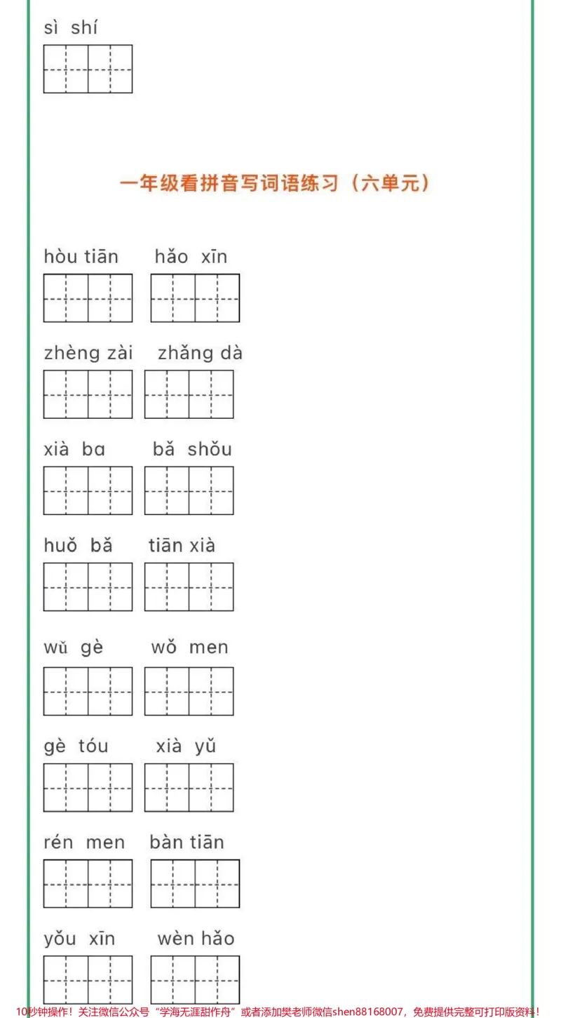 《看拼音写词语➕生字注音练习，一年级关注♥️》第3页预览