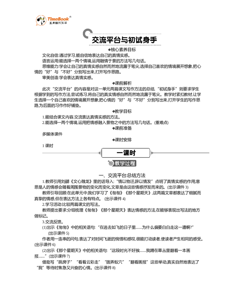 《交流平台与初试身手精华版教案_26春小学语数英道科各版本《课件+教案》_26春1-6年级下册语文教案课件_语文《七彩课堂课件教案》26春_26春七彩课堂统编版语文六年级下册教案》第1页预览