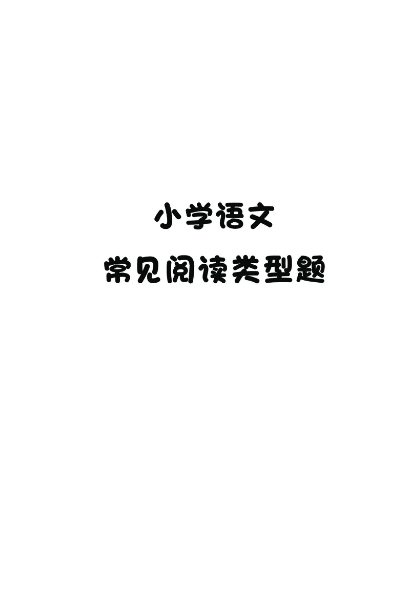 《小学常见阅读文章题型总结——阅读技系列(1)_6年级下册同步教辅_6下-语文_六下语文阅读理解》第1页预览