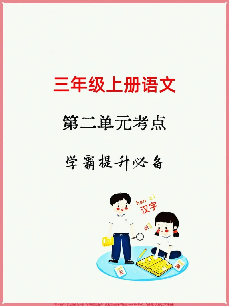 《#三年级上册语文#三年级语文重点归纳#必考考点三年级上册语文第二单元重点知识点,孩子们预习必备,全册1-8单元都有#知识点总结》第1页预览