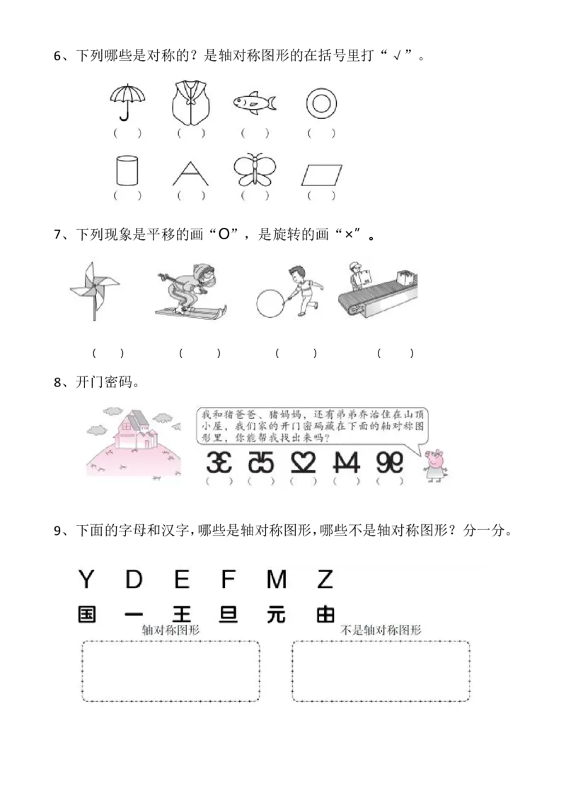 《图形运动易错难题归总_2年级下册同步教辅_2下-数学_二下数学-专项练习》第2页预览