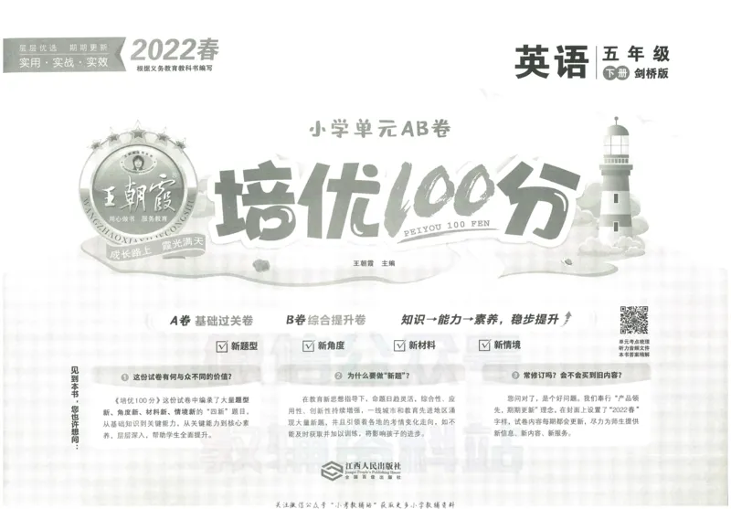 《培优100分五年级下册英语剑桥版_07.小学语文、英语、数学专区_王朝霞培优100分》第2页预览