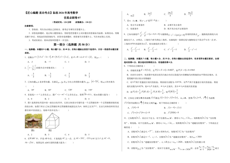 《仿真必刷卷07（考试版A3）（全国一卷通用）_高考一二三轮复习_数学_2026年-数学高考专项复习_132026年高考数学考前仿真模拟必刷10卷（全国一卷通用）》第1页预览