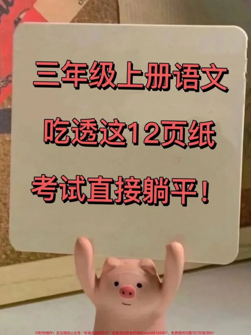 《记住啦！想要三年级上册语文考出98分的成。绩，这份高频知识点总结必不可少！快来打印一份，每天早晨朗读，晚上背诵，掌握学霸秘籍，轻松应对考试！#三年级上册语文#三年级语文重点归纳#知识点总结》第1页预览