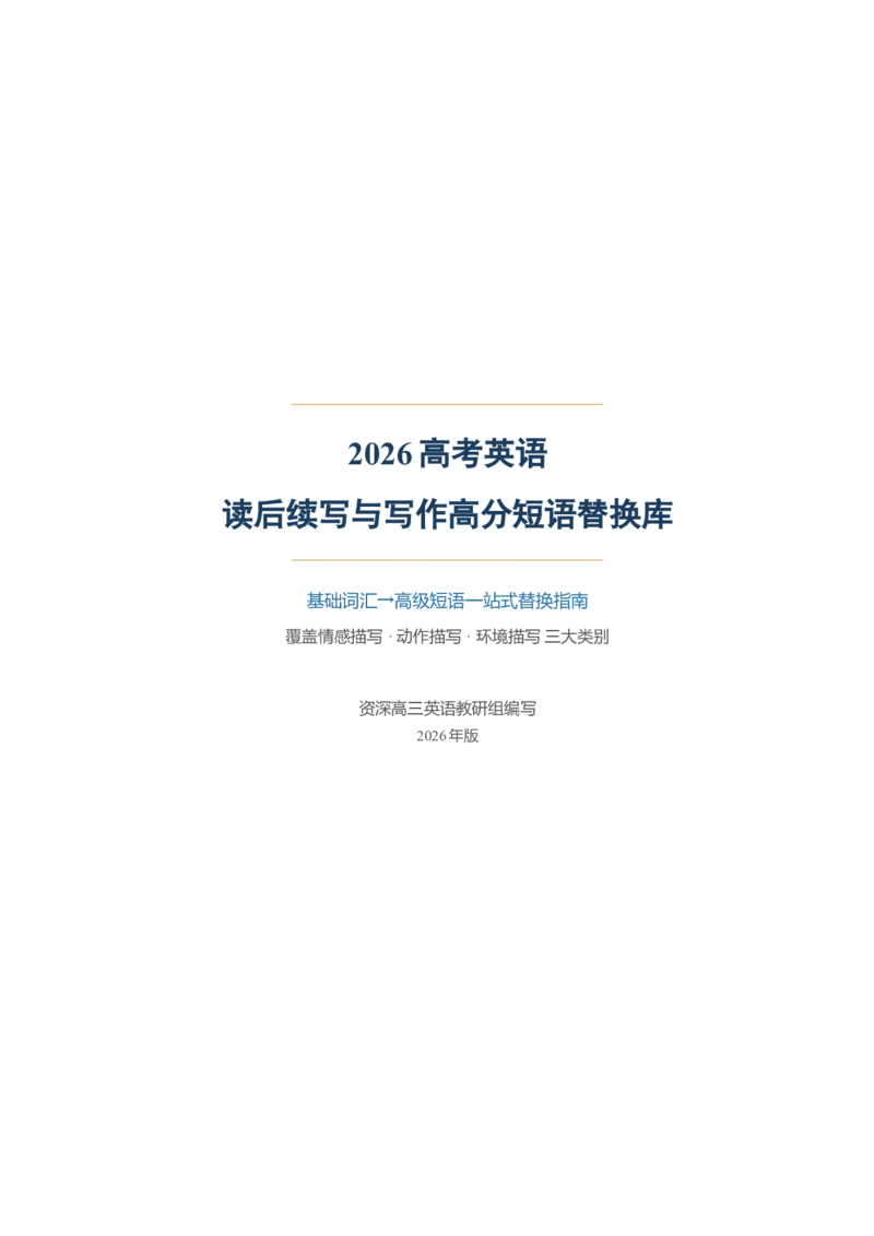 《2026届高考英语读后续写与写作高分短语替换库清单_高考一二三轮复习_英语_2027年高考英语一轮更新中_82027届高考英语一轮复习重难点专项合集（全国通用）》第1页预览
