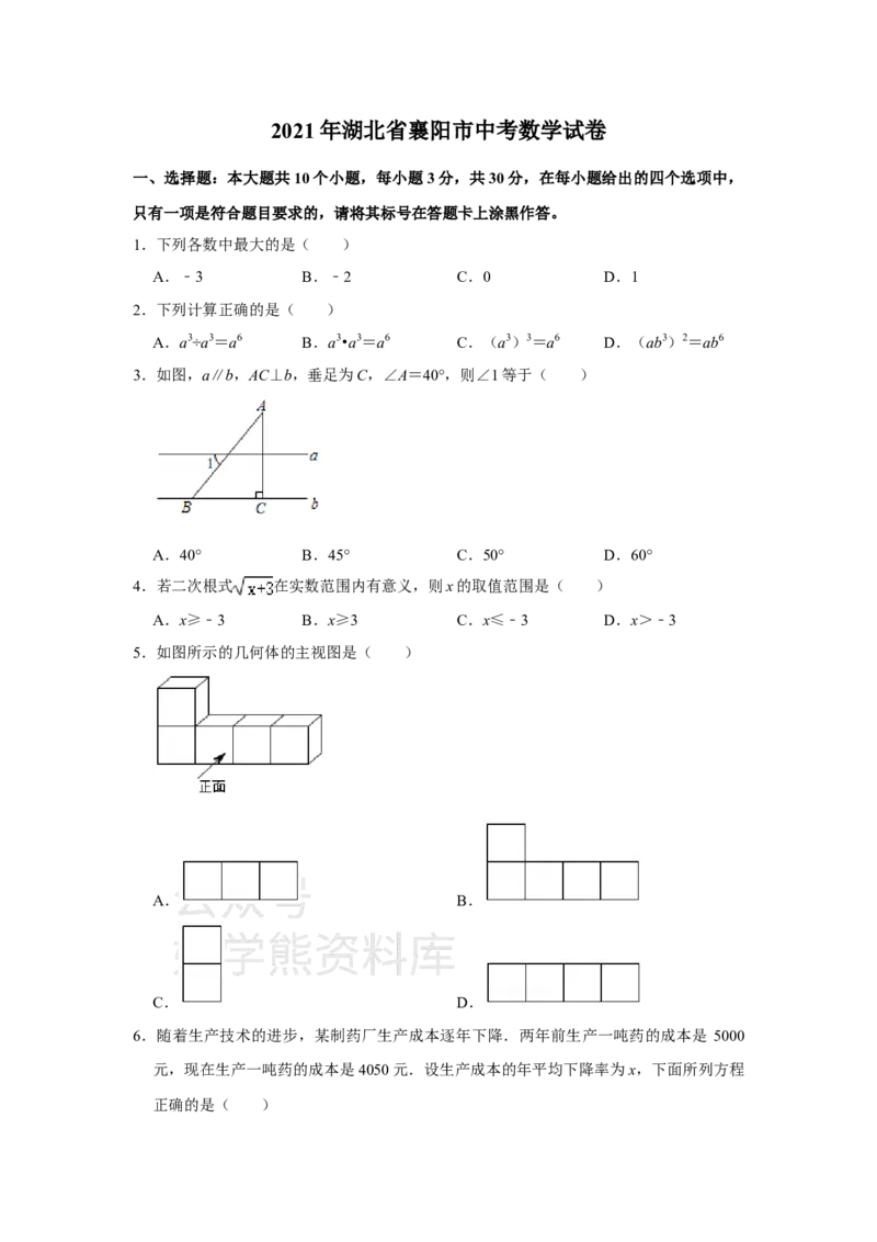 《2021年湖北省襄阳市中考数学真题试卷解析版_初高中资料库_初中资料库（转存避免链接过期失效）_初中数学》第1页预览
