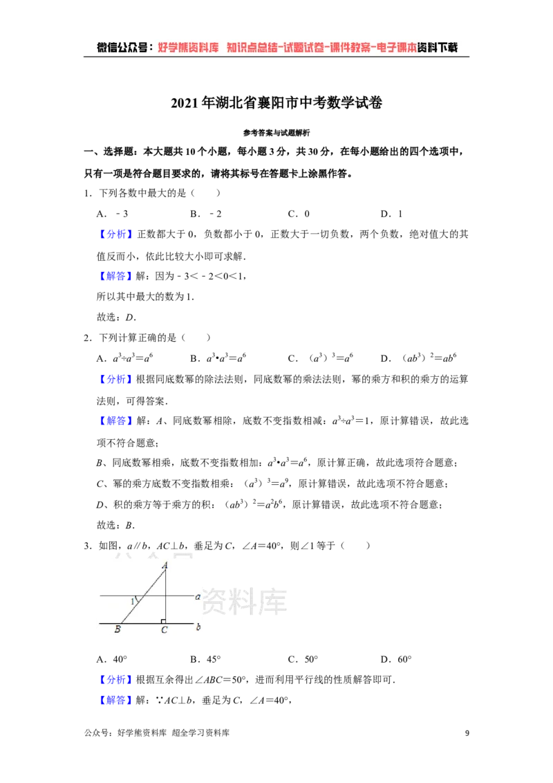 《2021年湖北省襄阳市中考数学真题试卷解析版_初高中资料库_初中资料库（转存避免链接过期失效）_初中数学》第9页预览