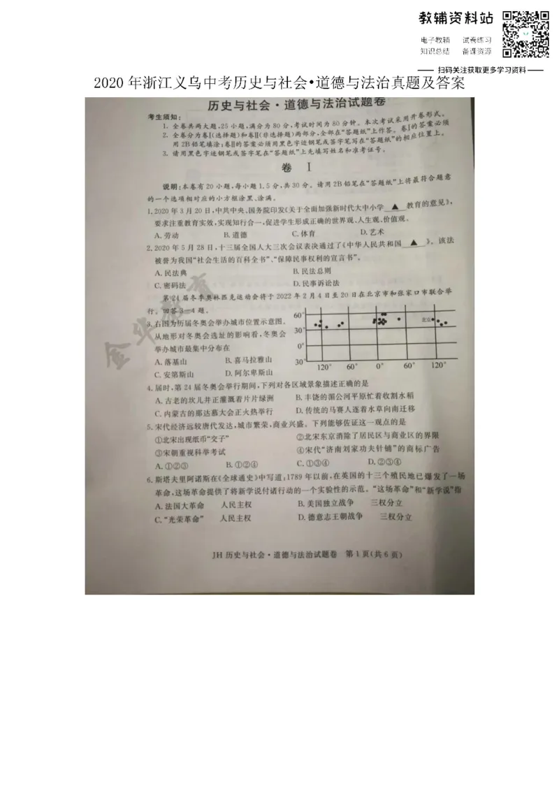 《2020浙江义乌中考历史与社会•道德与法治真题及答案_初高中资料库_初中资料库（转存避免链接过期失效）_初中历史》第1页预览