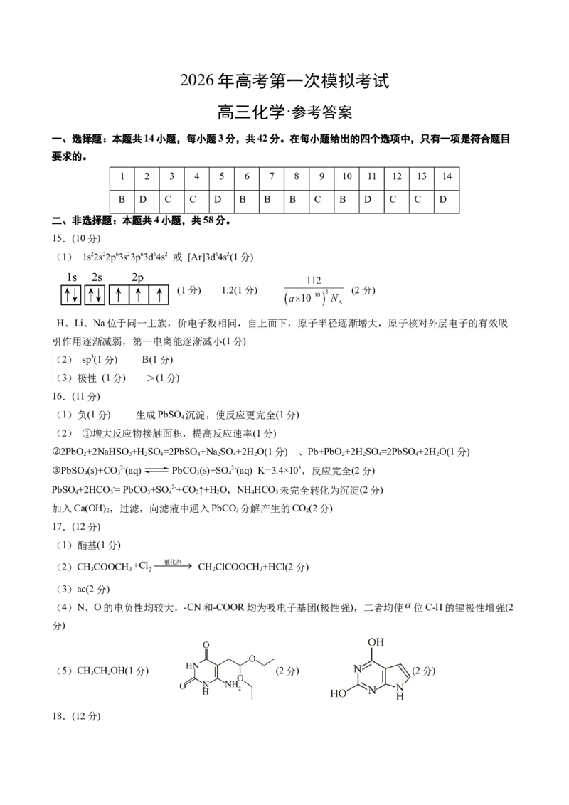 《化学一模保分卷02（北京专用）（参考答案）_高考一二三轮复习_化学_2026年-化学高考专项复习_2026年高考第一二三次模拟考试化学-G181_高考化学第一次模拟卷23套_2026版》第1页预览