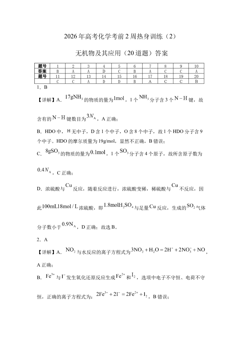 《2026年高考化学考前2周热身训练（2）无机物及其应用（20道题）答案_高考一二三轮复习_化学_2027年高考化学专项复习_12027年高考化学考前热身训练》第1页预览