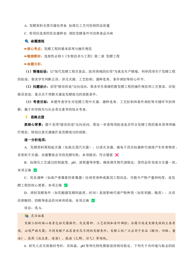 《2026年高考生物真题完全解读（1月浙江卷）_高考一二三轮复习_生物_2027年高考生物专项_2027年高考生物真题完全解读-G338_2027版》第10页预览