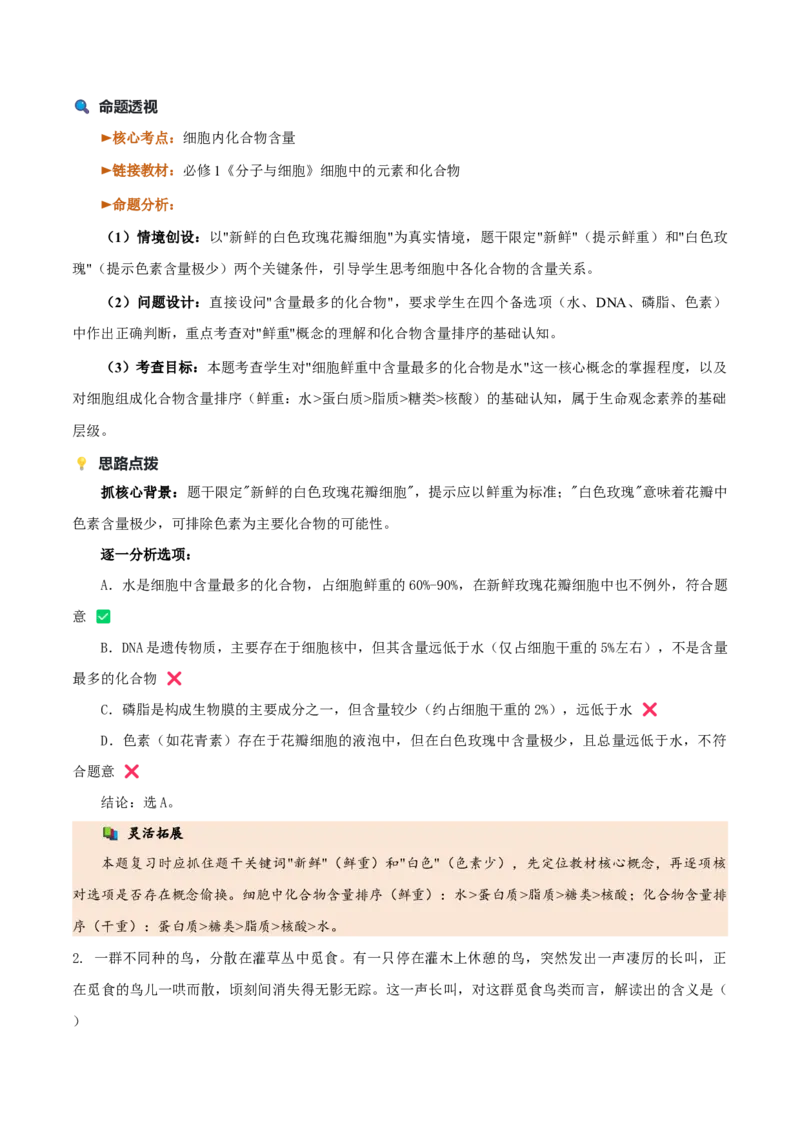 《2026年高考生物真题完全解读（1月浙江卷）_高考一二三轮复习_生物_2027年高考生物专项_2027年高考生物真题完全解读-G338_2027版》第6页预览