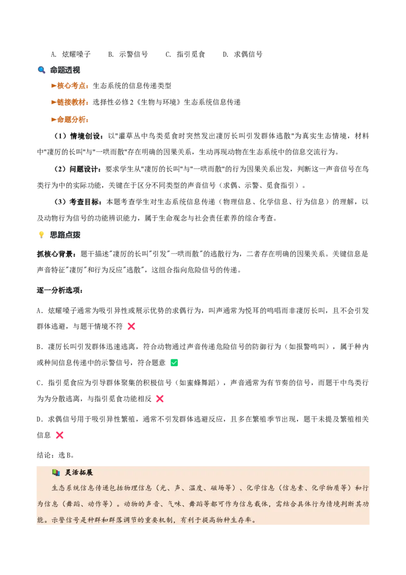 《2026年高考生物真题完全解读（1月浙江卷）_高考一二三轮复习_生物_2027年高考生物专项_2027年高考生物真题完全解读-G338_2027版》第7页预览